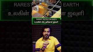 தமிழ்👘RAREST TEXTILE🧵On Earth🌎உலகின் மிக அரிதான ஜவுளி [upl. by Phyllida]