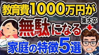 【絶対避けるべき】子供に教育費をかけても無駄になっている！？失敗するケース5選 [upl. by Shrier]