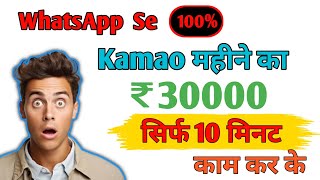 WhatsApp Se online Paisa Kaise Kamaye  WhatsApp se online earning kaise kare  How to WhatsApp [upl. by Jeri]