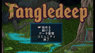 【Tangledeep】02モンスターを殴る蹴る。 [upl. by Yraeg]