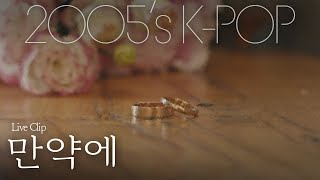 2005s KPOPㅣ만약에What ifㅣLive Clip [upl. by Aihsar]