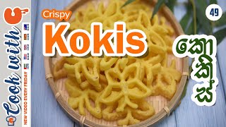 Crispy Kokis Recipe  කොකිස් හදමු  Cook with C [upl. by Auohc]