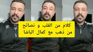 كلام من القلب و نصائح من ذهب مع كمال الباشا kamal el bacha [upl. by Tews924]