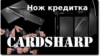 Cardsharp нож кредитка обзор [upl. by Ayhdnas501]