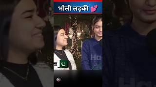 Cute girl funny interview 🤣 pakistanireaction girls interview shorts [upl. by Rashida556]