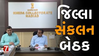 nadiad  જિલ્લા સંકલન બેઠક [upl. by Myles]