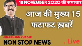 18 November 2020 NEWS  JHARKHAND NEWS  CHATH POOJA GUIDELINE  JAC NEWS  JSSC NEWS  HEMANT NEWS [upl. by Saibot]