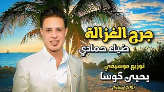 جرح الغزالة  ضياء حمادي  Jarh Al Ghazala  Diaa Hammadi Official Song video [upl. by Nogas]