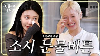 EN 그 시절 우리가 사랑했던 소녀시대의 눈물  밥사효 EP11 소녀시대 수영 2편 [upl. by Arno483]