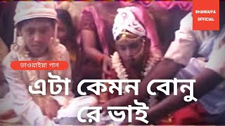 Bhawaiya Dance  Eita Kemon Bonu Re Bhai  Bengali Song  Bhawaiya Official [upl. by Eniarrol833]