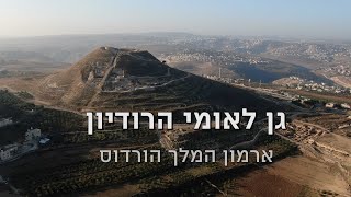 סיור בגן לאומי הרודיון  Herodion National Park [upl. by Iaverne]