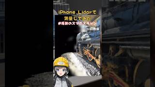 iPhone Lidarで測量してみた 感謝のスマホスキャン110日目 shorts [upl. by Vadim]