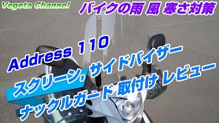 雨 風 寒さ対策 アドレス110 旭風防スクリーン・サイドバイザー・ナックルガード取付け レビュー [upl. by Miarfe]