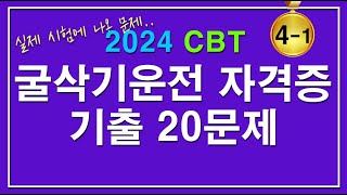 문제집2024 굴삭기 운전기능사 자격증시험 필기 기출문제 41 [upl. by Halley]