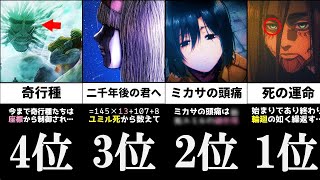 【進撃の巨人】誰も予想だにしなかった最凶伏線回収ランキングTOP9（アニメ最終話記念） [upl. by Holbrooke981]