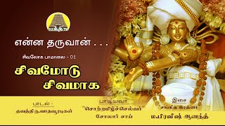 Enna Tharuvan  Sivamodu Sivamaga  என்ன தருவான்  சிவமோடு சிவமாக  Vadhavooradigal  Bakthi Tv [upl. by Eeresid612]