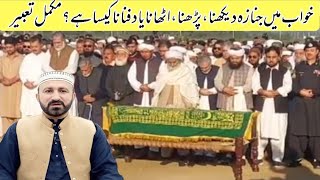 Khwab mein janaza dekhna  Uthana  Dafnana  Shahid Sohrani  خواب میں جنازہ دیکھنے کی تعبیر [upl. by Scholz]