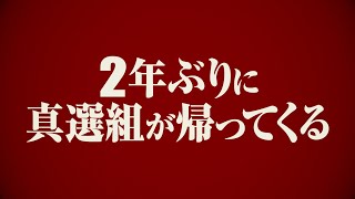 dTV「銀魂 THE SEMIFINAL」真選組篇あらすじ＆予告公開 [upl. by Slyke]