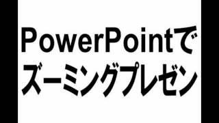 PowerPoint × ZoomIt でズーミングプレゼン！ [upl. by Schnorr]