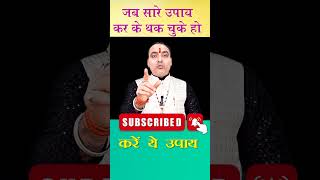 जब सारे उपाय कर के थक चुके हो करें ये उपाय viral viralvideo astroarvind astrolife arvind video [upl. by Attemaj]