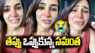 తప్పు ఒప్పుకున్న సమంత  Samantha finally Realizes Her Mistakes  Samantha  Naga Chaitanya  Movie [upl. by Anaeirb483]