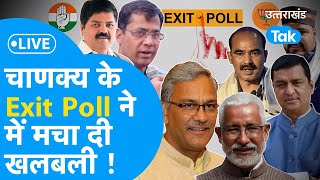 Uttarakhand Exit Poll Result LIVELok sabha Election 2024 Exit Poll देख BJP और कांग्रेस हैरान [upl. by Jovia]