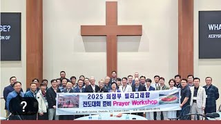 ■신봉수TV 2026년 의정부빌리그래함전도대회위하여 한국BGEA 대표 빅터햄 목사님 초청 예배후 종합운동장남문 기도회 2024925참고 2025년에서 2026년5월로연기 [upl. by Derek]