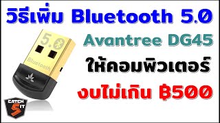 วิธีเพิ่ม Bluetooth 50 ให้คอมพิวเตอร์ ด้วย Avantree DG45 USB Dongle catch5 bluetooth [upl. by Cuthbertson]