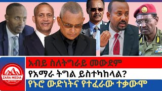 Zaramedia  አብይ ስለትግራይ መውደም የአማራ ትግል ይስተካከላልየኑሮ ውድነትና የተፈራው ተቃውሞ [upl. by Cired551]