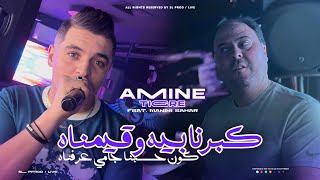 Amine Tigre 2024  Kberna Bih W 9ayemnah  كون حسبنا جامي عرفناه  Avec Manini  Live Solazur [upl. by Yro]