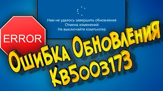 Ошибка обновления KB5003173 0x800f0922 Устраняем [upl. by Clellan]