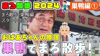 136 きみまろトーク絶好調⤴大好きな💗おばあちゃんの原宿「巣鴨」をまろ散歩します【巣鴨編①】久しぶりのまろ散歩🎵綾小路きみまろ [upl. by Babs]