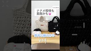 ナナメ模様のバッグ手編み 手芸 ハンドメイド 100均糸 かぎ針編み crochet knitting 編みもの 編み物 メランジトリコ [upl. by Seel]