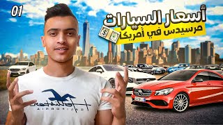 اسعار سيارات مرسيدس في امريكا 🇺🇸 اسعار خرافيه [upl. by Outhe]