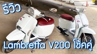 รีวิว Lambretta V200 Special เครื่อง 168 ซีซี เอามาขี่หล่อๆ ก็พอได้ [upl. by Gerlac]