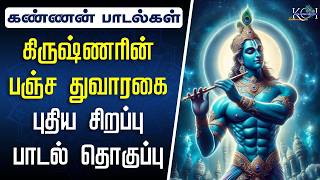 கண்ணன் துவாரகை பக்தி பாடல்கள்  KRISHNA DWARAKA TAMIL DEVOTIONAL SONGS JUKEBOX  KURAI ONDRU ILLAI [upl. by Anua909]