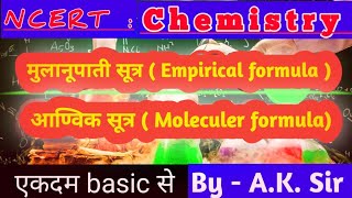 Molecular Formula and Empirical formula  What is formula  Structural formula NCERT Chemistry [upl. by Simeon487]