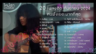 20 เพลงฮิต กันยายน 2024 คนฟังเยอะมากที่สุด 【LONGPLAY】 [upl. by Hceicjow693]