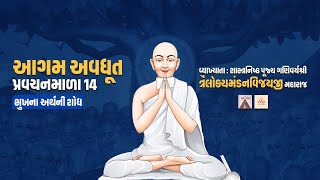 Aagam Avdhut Pravachan Mala  14  Sukh Na Arth Ni Sodh [upl. by Ajtak]