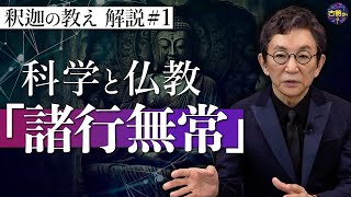 【原始仏教①】混迷の世の中で心の免疫機能に。釈迦の教えを古舘節で解説。『諸行無常』とは【釈迦の推し活】 [upl. by Haerdna]