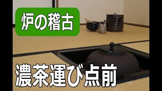 【炉の点前】濃茶 運び点前 裏千家 茶道教室初心者向 自習稽古用！ Japanese teaceremony urasenke Sadou [upl. by Anitaf]