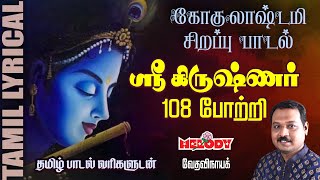 Sri Krishnar 108 Potri  ஸ்ரீ கிருஷ்ணர் 108 போற்றி  Krishna Jayanthi  Krishna Songs Tamil [upl. by Ocirred270]