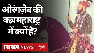 Aurangzebs Tomb औरंगज़ेब का मकबरा Maharashtra में क्यों बनाया गया है BBC Hindi [upl. by Iris287]