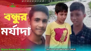 Bondhur morjada  বন্ধুর মর্যাদা  Junior entertainment natok 2024  20 Village BD [upl. by Kelby987]