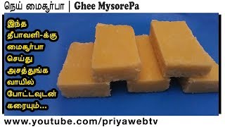 Soft Ghee Mysore Pa Recipe in Tamil  PriyaWebTV [upl. by Xonk]