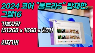 2024 lg 그램 16인치 울트라5 코어 탑재 최저가 사전예약 사전구매 추천 [upl. by Maidy]