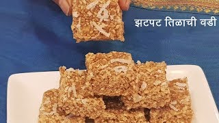 ५०  ५० गुळ वापरून बनवा खुसखुशीत आणि मऊ तिळाची वडी  Soft Til Burfi  MadhurasRecipe  Ep  497 [upl. by Aisital]