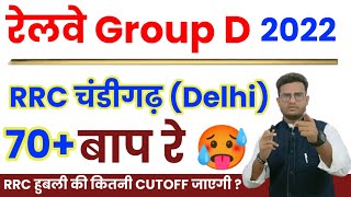 RRB Group D Chandigarh Zone result 2022  RRB group d Chandigarh zone result Cut off marks 2022 [upl. by Ot]