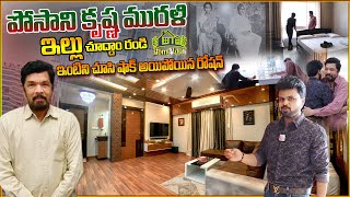 Posani Krishna Murali Home Tour  Anchor Roshan  Posani Krishna Murali Interview  Telugu Vlogs [upl. by Gladstone]