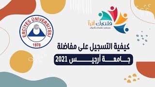 كيفية الستجيل على مفاضلة جامعة ارجيس 2021 [upl. by Nerte618]